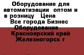 Оборудование для автоматизации, оптом и в розницу › Цена ­ 21 000 - Все города Бизнес » Оборудование   . Красноярский край,Железногорск г.